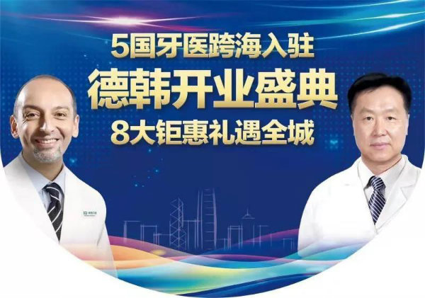 德韓口腔國際連鎖正式進(jìn)駐煙臺(tái)