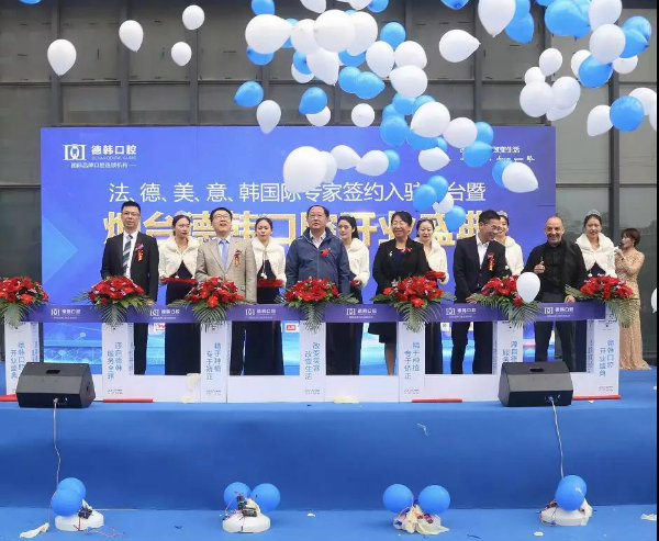 德韓口腔國際連鎖正式進(jìn)駐煙臺(tái)