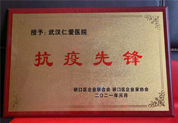 武漢仁愛醫(yī)院榮獲“抗疫先鋒”榮譽稱號！